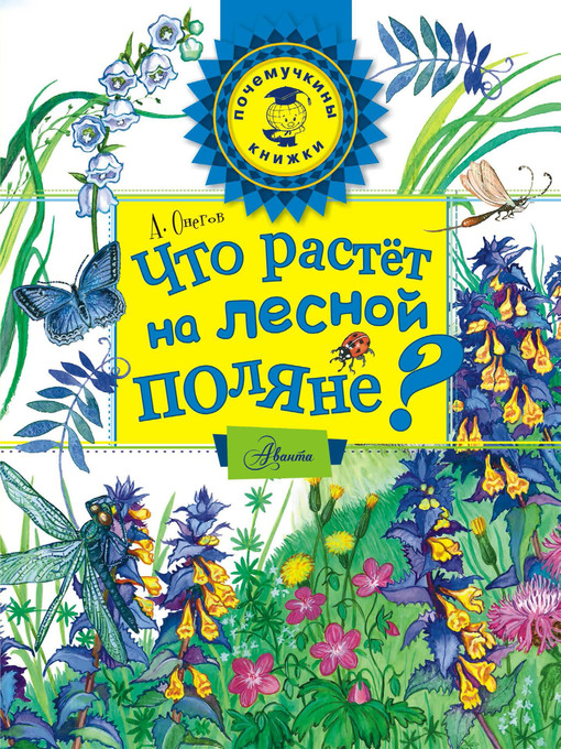 Title details for Что растёт на лесной поляне? by Устинова, Анна - Available
